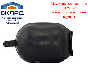 Мембрана для гідроакумулятора Насоси+ 50L (EPDM)