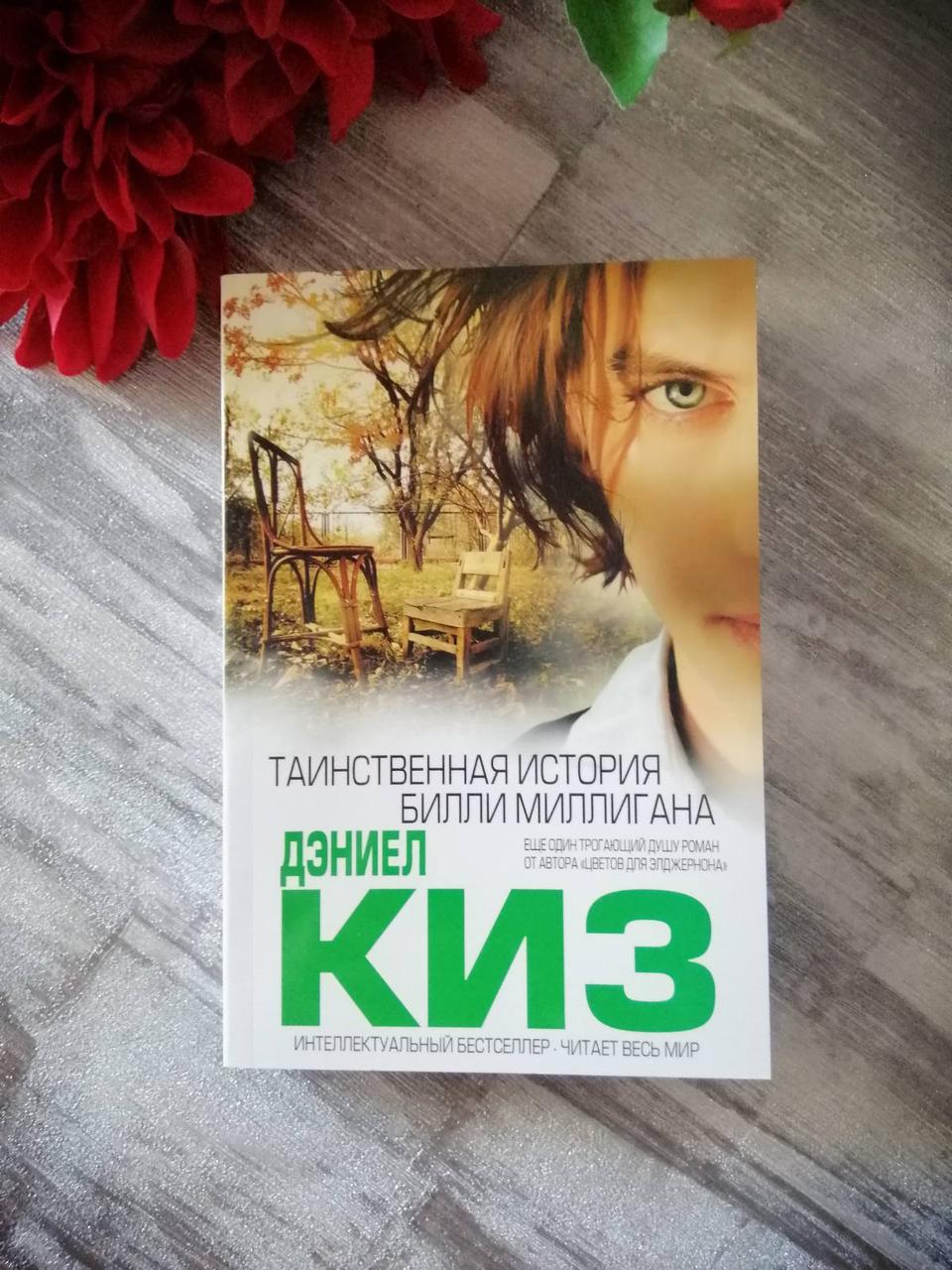 Таємнича історія Біллі Мілліган Деніел Кіз