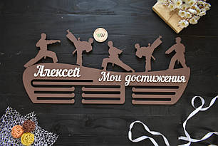 Медальниця з дерева планкою, вішалка для медалей "Мої досягнення". Карате, Олексій (будь-який вид спорту)