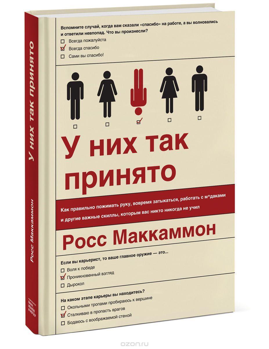 У них так заведено. Росс Макаммон