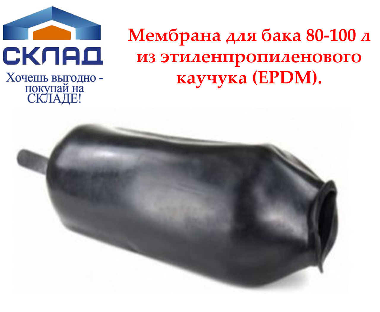 Мембрана для гідроакумулятора Насоси+ 80-100L (EPDM), фото 1