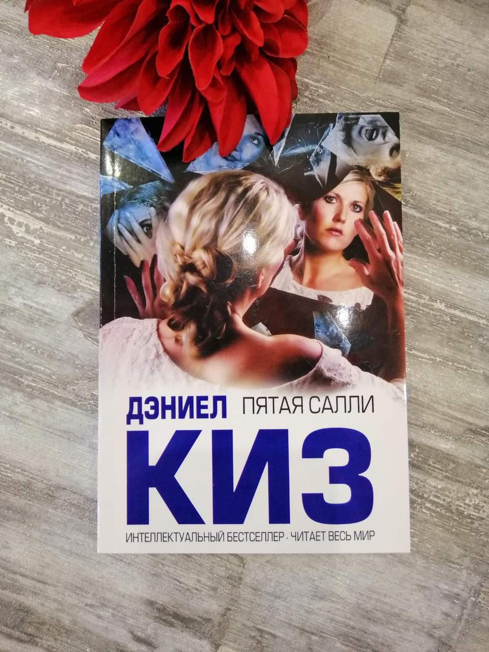 П'ята Саллі Деніел Кіз