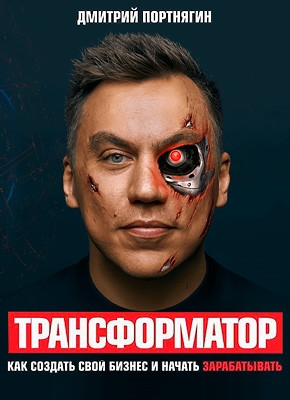 Трансформатор. Дмитро Портнягін