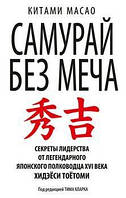 Книга "Самурай без Меча. Побеждай не силой оружия, а силой разума" Китами Масао