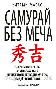 Книга "Самурай без Меча. Перемагай не силою зброї, а силою розуму" Китами Масао