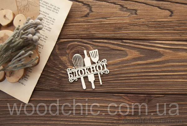 Чипборд Напис блокнот кулінарія, фото 1