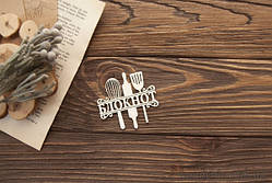 Чипборд Напис блокнот кулінарія