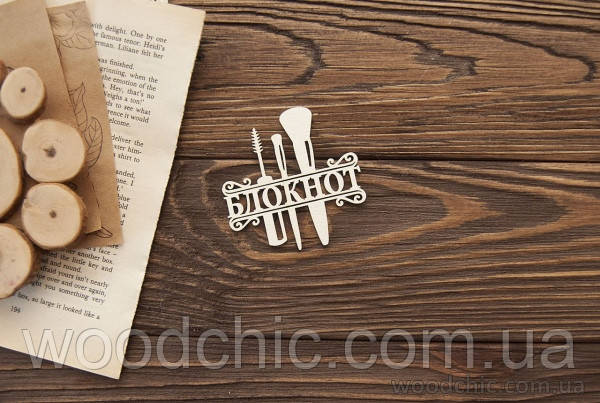 Чипборд Напис блокнот б'юті 2, фото 1