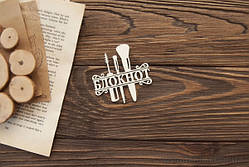 Чипборд Напис блокнот б'юті 2