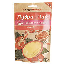 Пудра-чай з м'якоті плодів шипшини + малина
