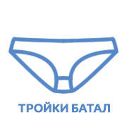 Баталов (XL, 2XL, 3XL, 4XL)