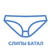 Батали (2XL, 3XL, 4XL)