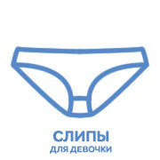 Труси дитячі сліпи