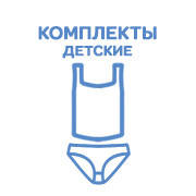 Дитячі комплекти