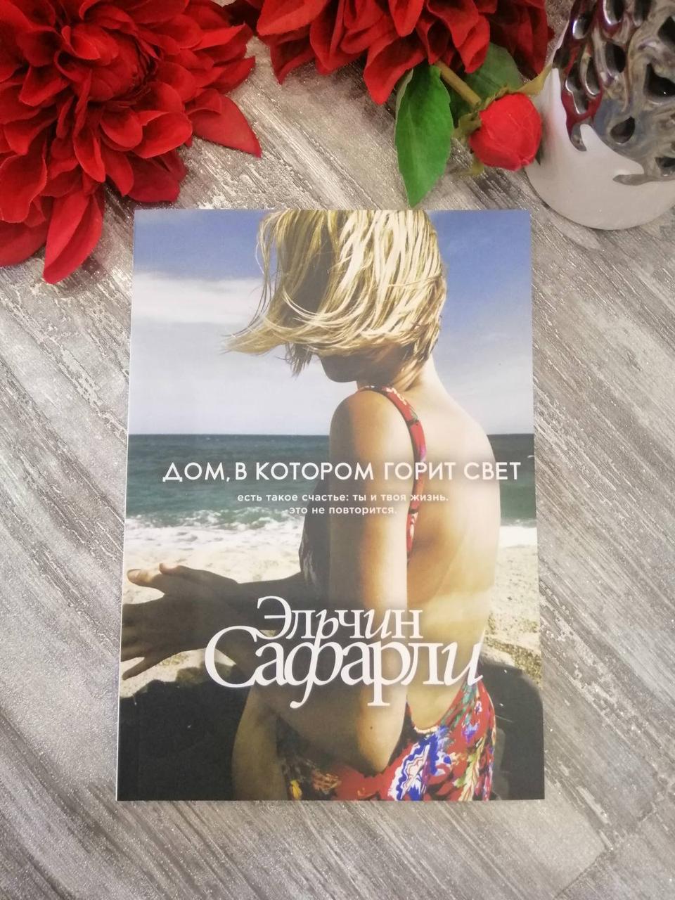 Дім, у якому горить світло Ельчин Сафарлі