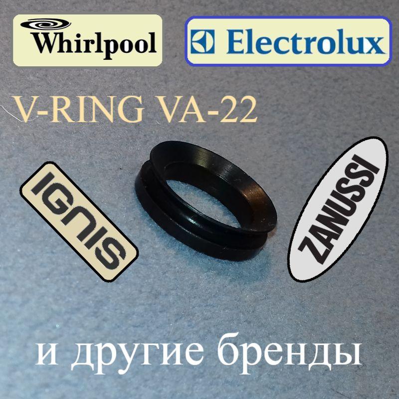 V-подібний сальник "V-RING VA-22" для Zanussi, Electrolux і Whirlpool
