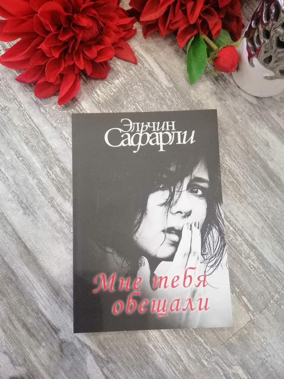 Книга "Мені тебе обіцяли" Ельчин Сафарли