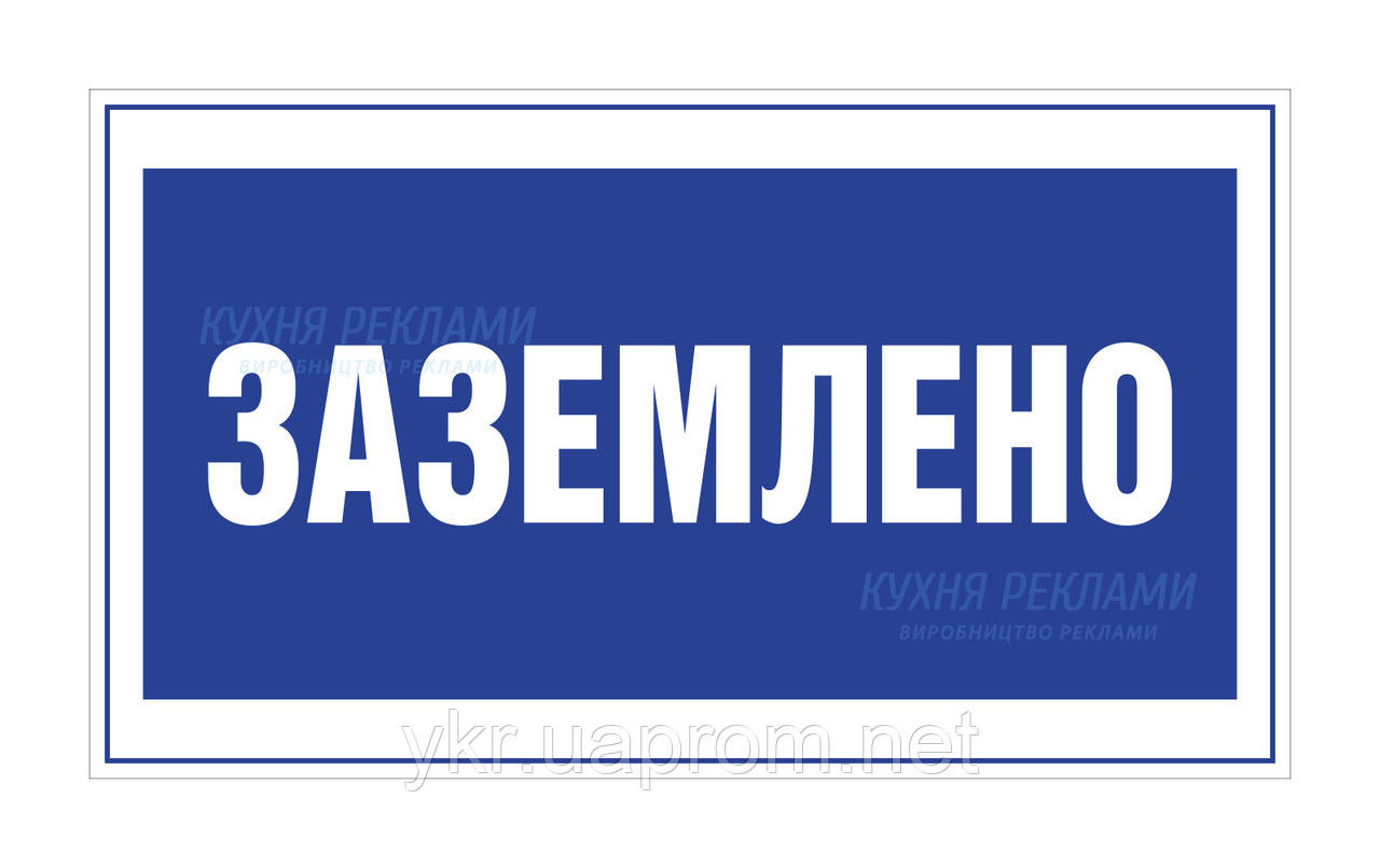 Табличка, Знак, Плакат Заземлено 240х130 мм