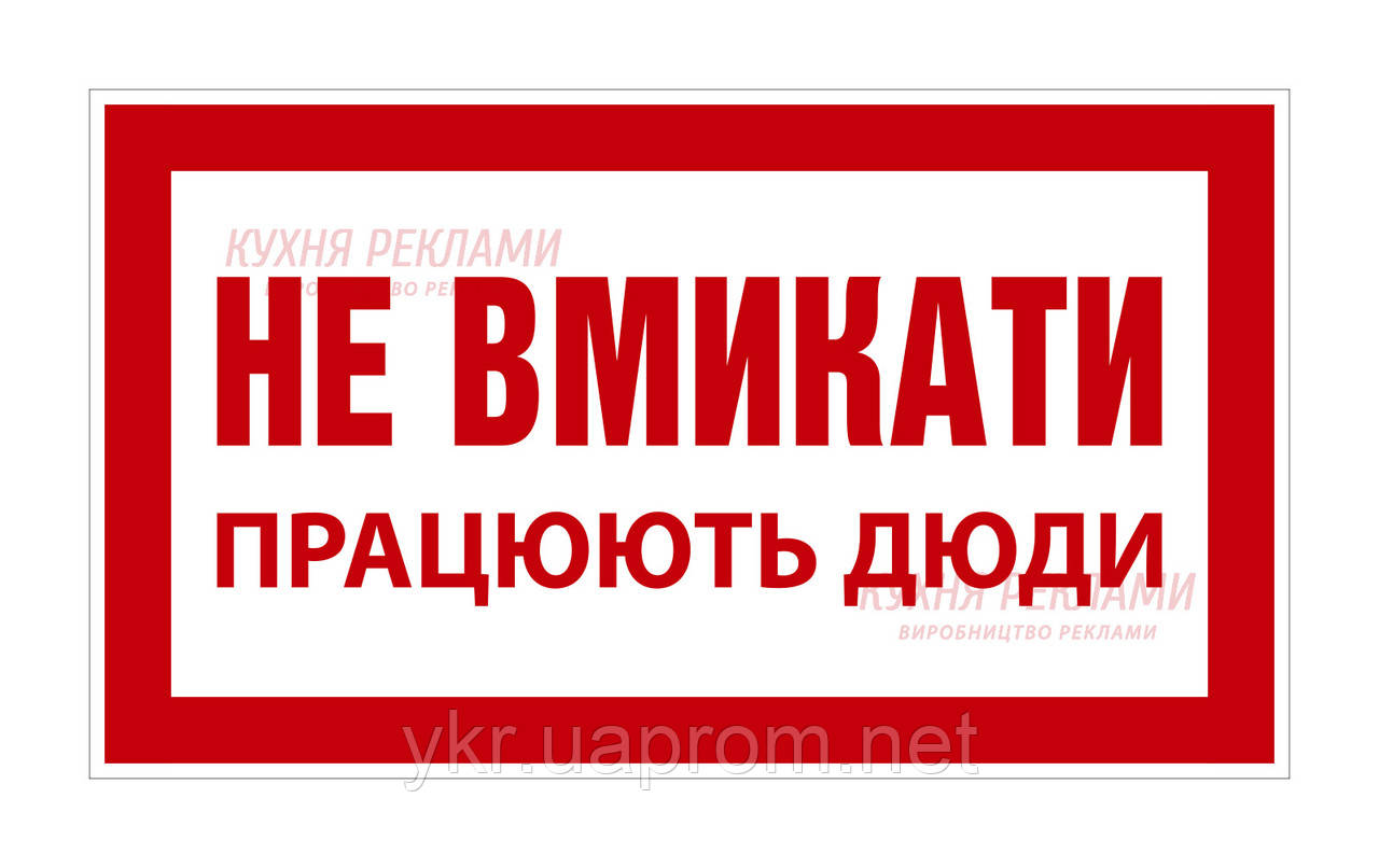 Табличка, Знак, Плакат " Не вмикати! Працюють люди 240х130 мм