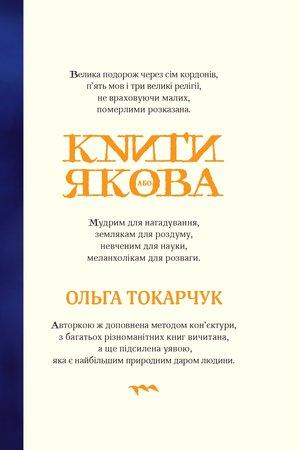 Ольга Токарчук "Книги Якова"