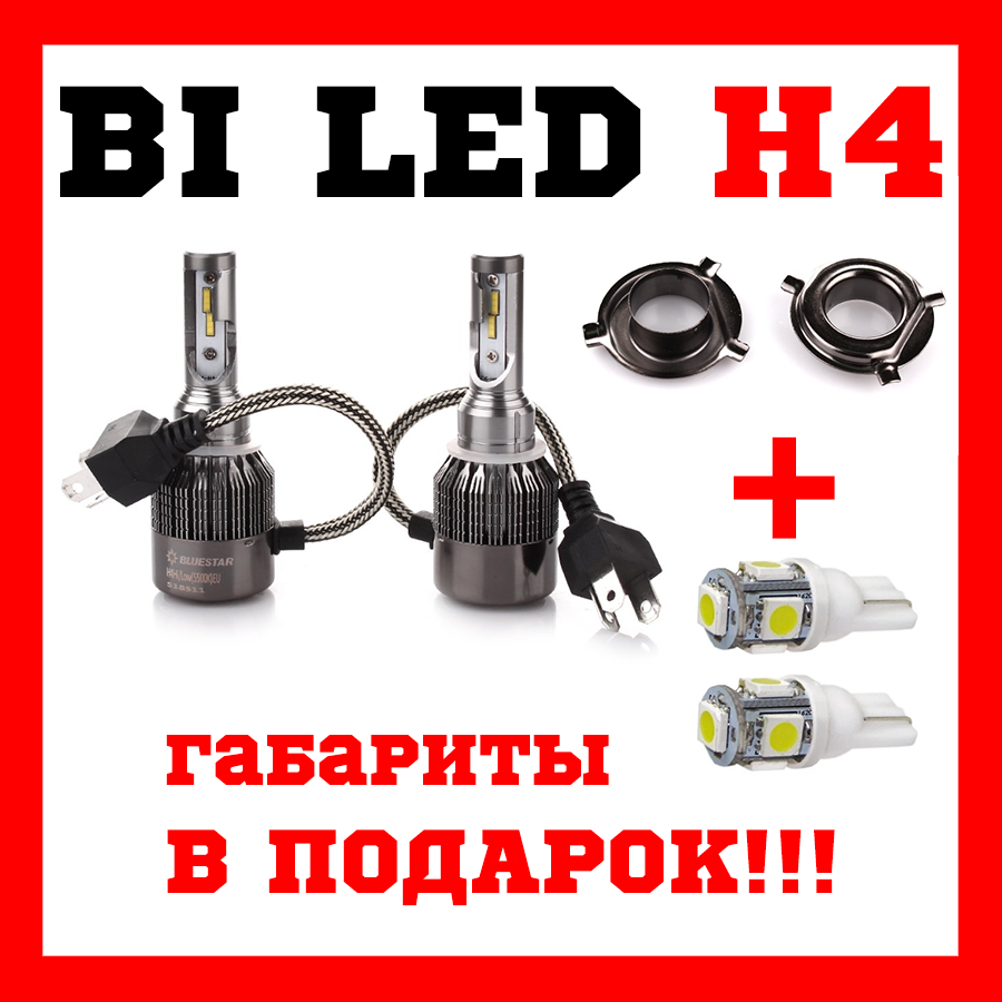 Светодиодные Лампы для Авто Би ЛЕД H4 BLUESTAR — Купить Недорого на ...