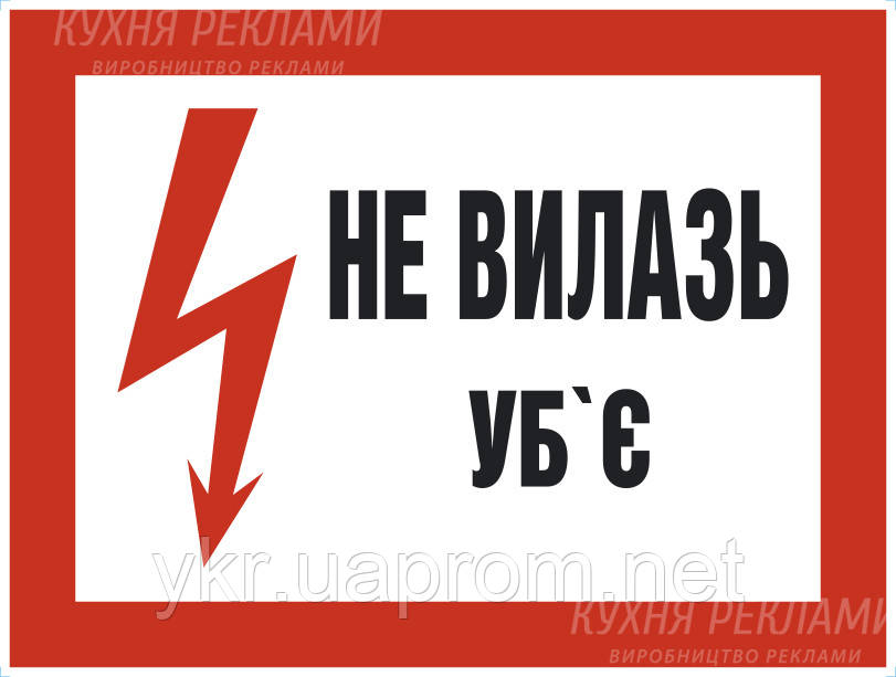 Табличка, Знак, Плакат " Не вилазь! Уб'є 290х210 мм