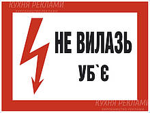 Табличка, Знак, Плакат " Не вилазь! Уб'є 290х210 мм
