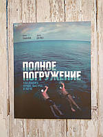 Повне занурення. Як плавати краще, швидше і легше. Террі Лафлін, Джон Девлз