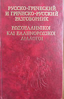 Русско-греческий и греческо-русский разговорник б/у