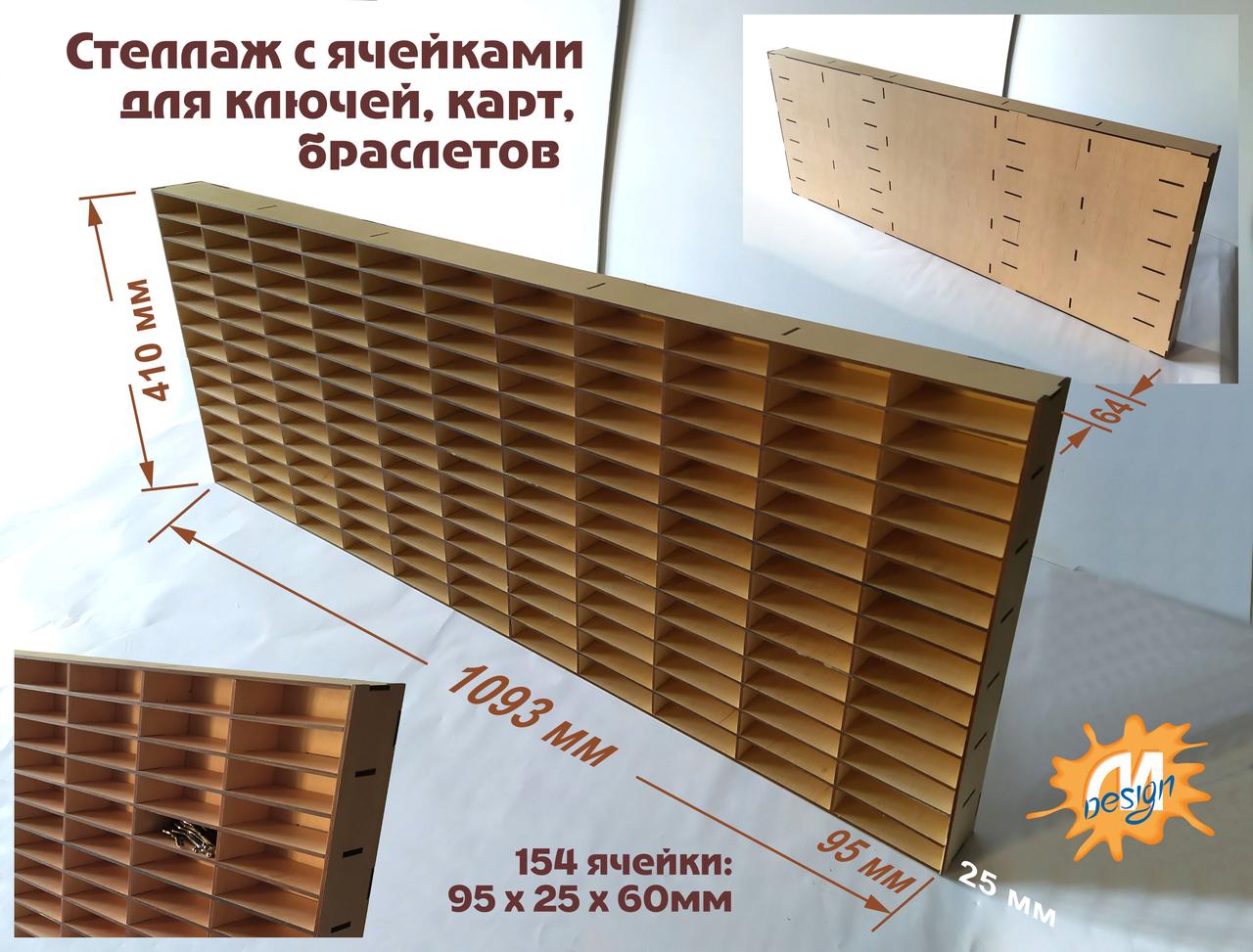 Стелаж з комірками для ключів, карток, браслетів на 154 комірки