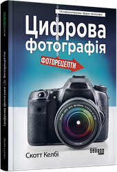 Книга Цифрова фотографія: фоторецепти. Автор - Скотт Келбі (Фабула)