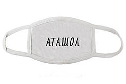 Маска лицьова двошарова з написом "Аташол"