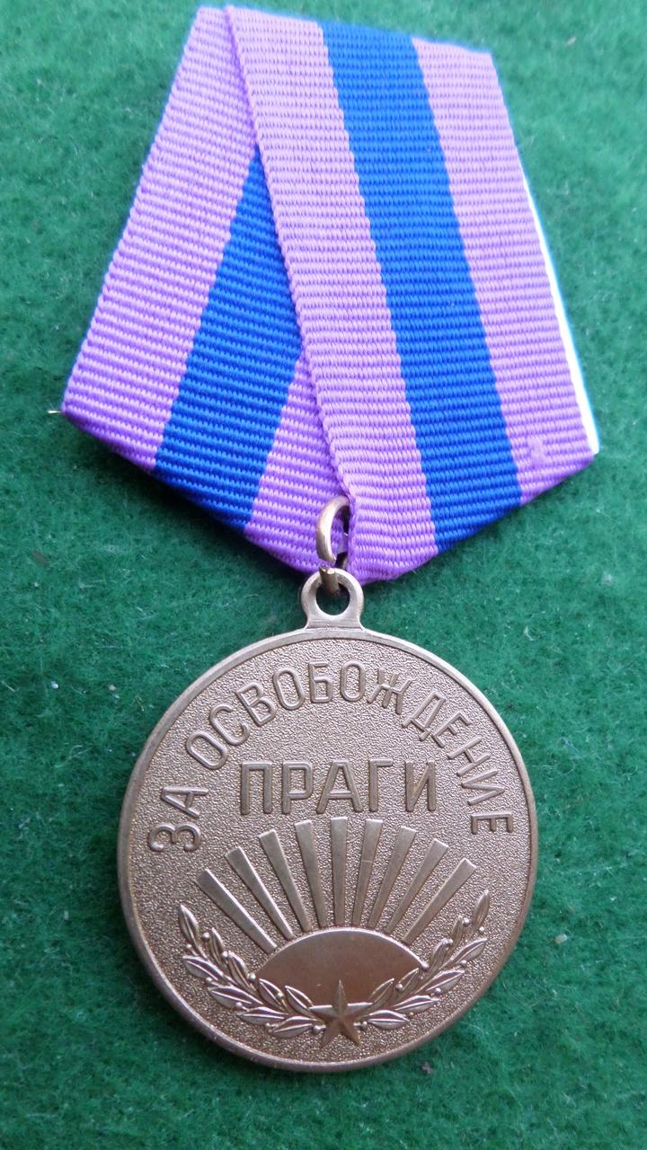 Медаль За звільнення Праги латунь муляж, фото 1