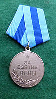 Медаль За взяття вени латунь муляж