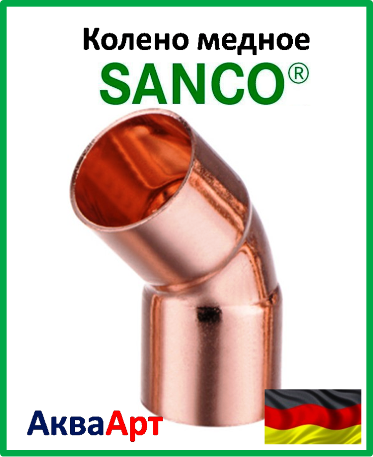 SANCO Коліно мідна 54/45° 2 муфти