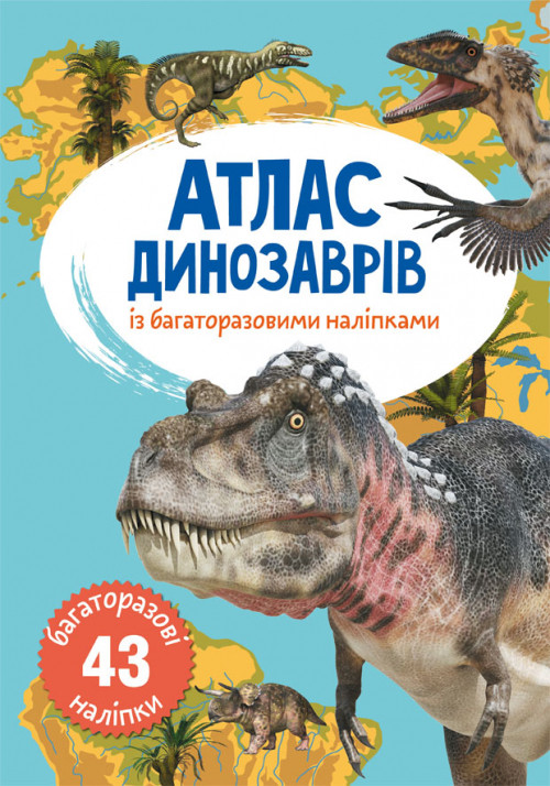Атлас динозаврів з багаторазовими наліпками