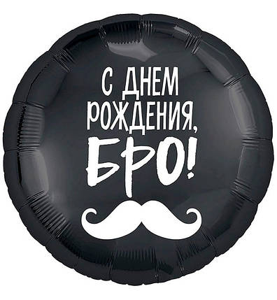 Повітряні кульки "З Днем Народження Бро!", d - 45 см, фото 1