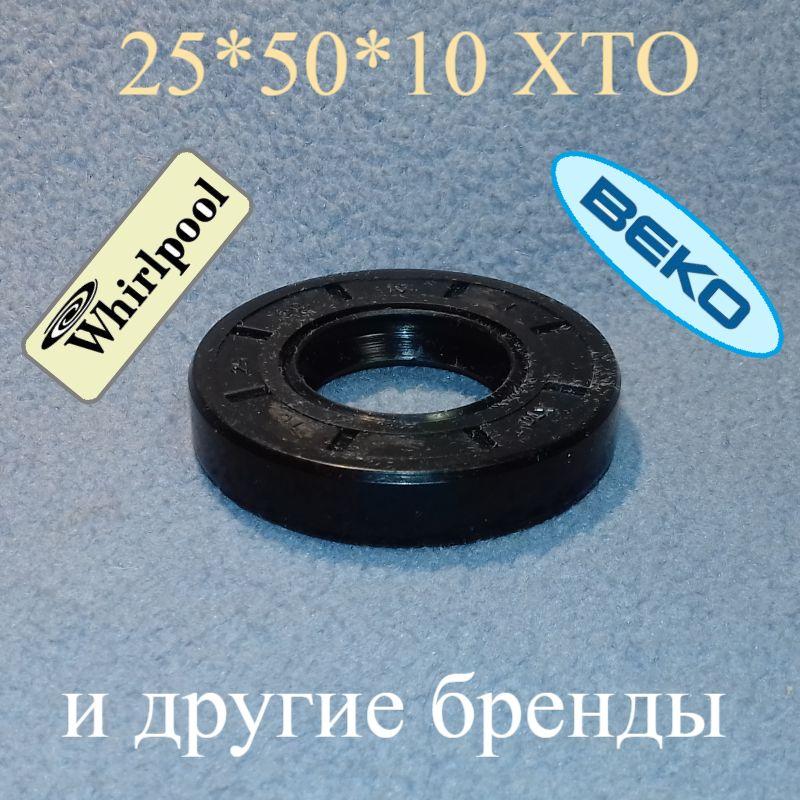 Сальник 25*50*10 "XTO" для пральної машини Beko і Whirlpool