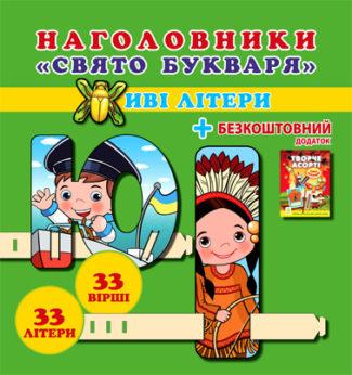 Набір для школярів “Наголовники. Свято букваря. Живі літери”