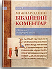 Міжнародний біблійний коментар. Том 3. Повчальні та пророчі книги