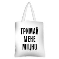 Сумка жіноча тканинна Original Тримай мене міцно 40x45 см (SV_LP021_WH)