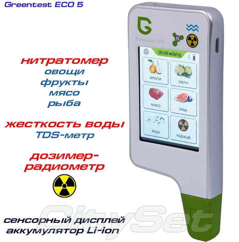 GreenTest ECO 5 + дозиметр, риба, м'ясо. нітратомір і вимірювач жорсткості води, фото 1