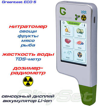 GreenTest ECO 5 + дозиметр, риба, м'ясо. нітратомір і вимірювач жорсткості води