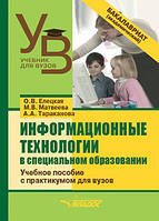 А.А. Тараканова Информационные технологии в специальном образовании. Учебное пособие с практикумом для вузов