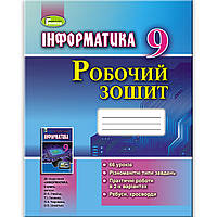 Робочий зошит Інформатика 9 клас Авт: Ривкінд Й. Лисенко Т. Чернікова Л. Шакотько В. Вид: Генеза