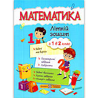 Літній зошит Математика з 1 в 2 клас Авт: Цибульська С. Вид: Підручники і Посібники