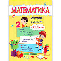 Літній зошит Математика з 2 в 3 клас Авт: Цибульська С. Вид: Підручники і Посібники