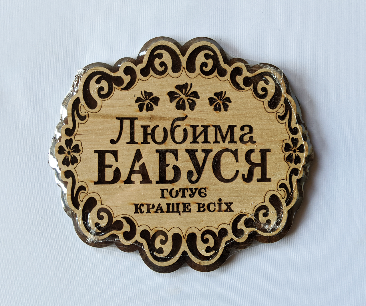 Підставка під гаряче "Улюблена Бабуся готує краще всіх"