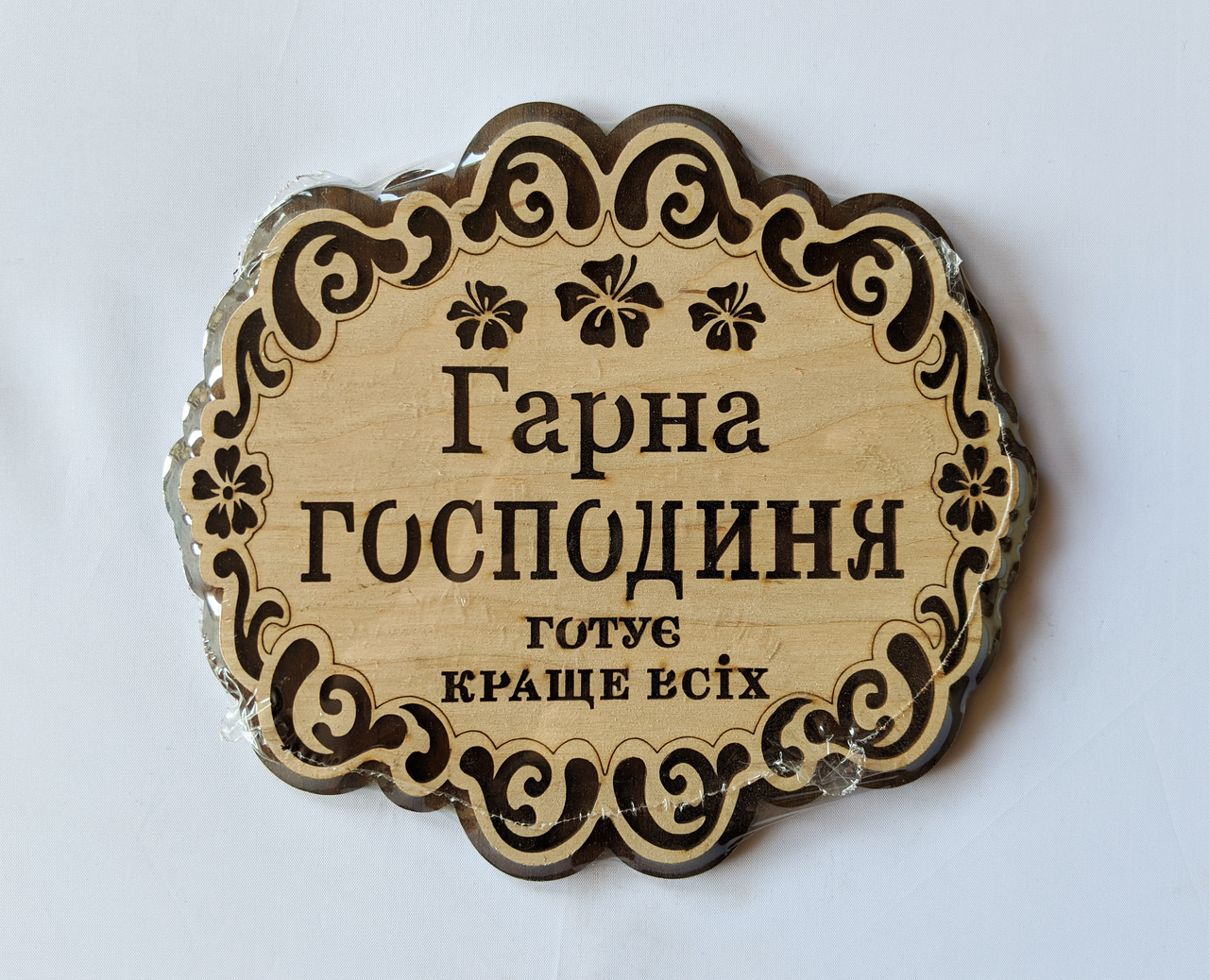 Підставка під гаряче "Гарна Господиня готує краще всіх"