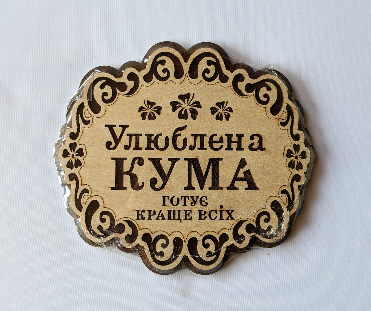 Підставка під гаряче Улюблена Кума готує краще всіх"